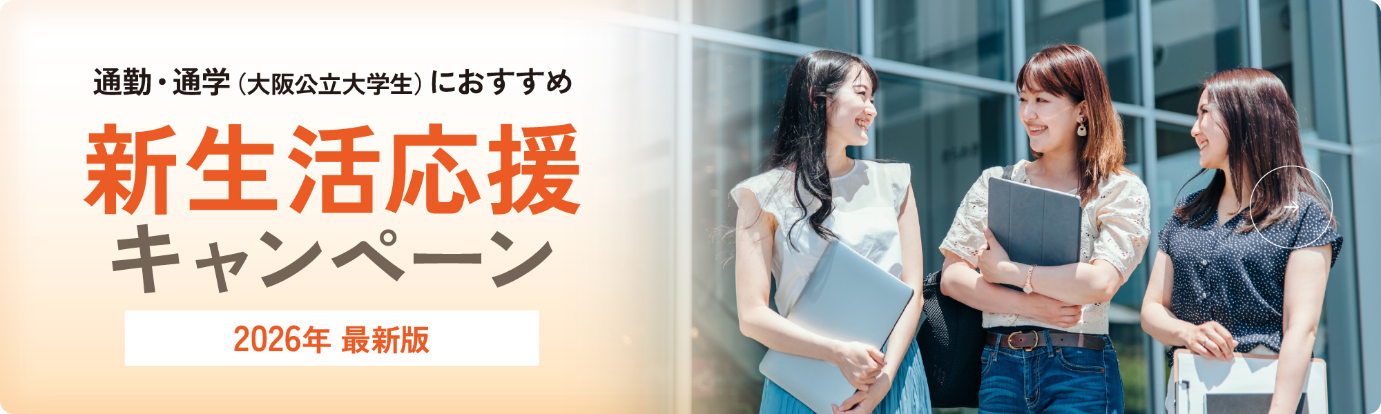 通勤・通学（大阪公立大学生）におすすめ 新生活応援キャンペーン 2026年 最新版