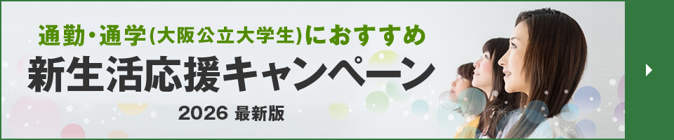 通勤・通学(大阪公立大学生)におすすめ 新生活応援キャンペーン　2024最新版